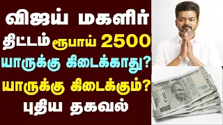 விஜய் மகளிர் திட்டம் ரூபாய் 2500 யாருக்கு கிடைக்காது யாருக்கு கிடைக்கும் புதிய தகவல்