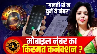 Mobile No. में छिपा है आपकी किस्मत का राज ! | Vanya Arya Astrologer | Numerologist | Life Coach |