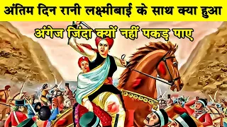 अंग्रेज रानी लक्ष्मीबाई को जिंदा क्यों नहीं पकड़ पाए?When Rani Lakshmi Bai died and how?