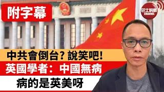 (附字幕) 盧永雄「巴士的點評」中共會倒台? 說笑吧!  英國學者：中國無病，病的是英美呀！