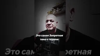 Самая Запретная тема в тюрьме 