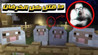 ليه بس حرام عليك قتلت كل الخرفان في مزرعتي في ماين كرافت ( فيديو مخيف) #2