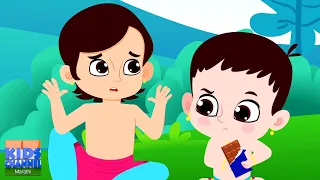 Chunnu Munnu The Do Bhai, चुन्नू मुन्नू दोन भाऊ होते, Marathi Rhymes for Kids