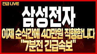 [삼성전자 주가 전망] "7분전 긴급속보" 이제 순식간에 40만원 까지 직행 합니다!