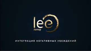 Интеграция Негативных Убеждений