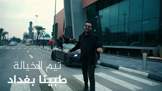 تيم الخيالة - الخليفه او جي (طبينا بغداد ) video clip #فيديو_كليب