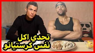 " تحدي اكل مثل اللاعب كرستيانو رونالدو لمدة 24 ساعة !! " 3200 سعرة حرارية باليوم