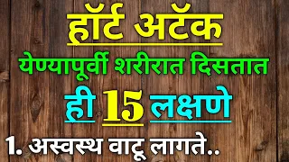 हॉर्ट अटॅक येण्यापूर्वी शरीरात दिसतात ही 15 लक्षणे || 15 symptoms before heart attack (in Marathi)