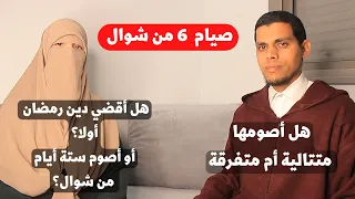 هل أصوم 6 أيام من شوال أولا أو أقضي دين رمضان ؟ هل أصومها متتالية أو متفرقة ؟ و ما الحكمة من صيامها
