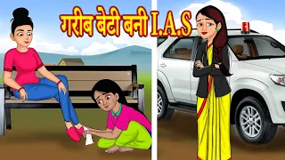 गरीब बेटी बनी I.A.S | Hindi Kahaniya | Stories in Hindi | Hindi Cartoon | Kahaniya | Hindi Stories