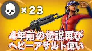 復活！新アプデで復活したヘビーアサルトで"マッチの4分の1"を一人でキルする最強の使い手！【フォートナイト/FORTNITE 実況】