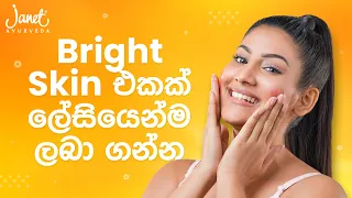 Brighter Skin එකක් ලබා ගන්නේ කොහොමද? | මෙන්න විසඳුම | Janet - Skin Care Expert