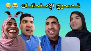 تصحيح الإمتحانات 😂🤣
