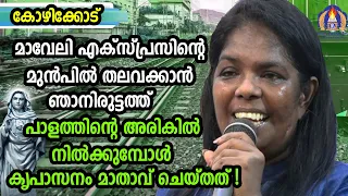 മാവേലി എക്സ്പ്രസ്സിന്റെ മുൻപിൽ തലവക്കാൻ ഞാനിരുട്ടത്ത് പാളത്തിന്റെ അരികിൽ നിൽക്കുമ്പോൾ കൃപാസനംമാതാവ്