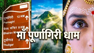 Purnagiri | Purnagiri Temple Utttarakhand | Purnagiri Mandir Tanakpur | Siddh Baba Mandir Nepal