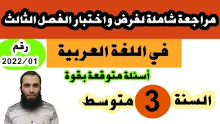 مراجعة شاملة لفرض واختبار الفصل الثالث في اللغة العربية للسنة الثالثة متوسط رقم:2022/01