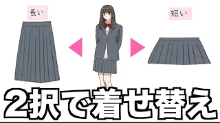 ２択で女の子を着せ替えて人生を変えるゲームヤバいwwwwww