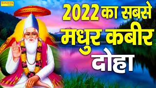 संत कबीर अमृतवाणी 2022 | गुरु गोविन्द दोउ खड़े, काके लागु पाए | Sant Kabir Amritwani Bhajan 2022