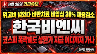 [한국비엔씨 주가전망] 코스피 폭락에도 상한가 비만치료 위고비 넘는 비임상 결과 #한국비엔씨 #한국비엔씨목표가