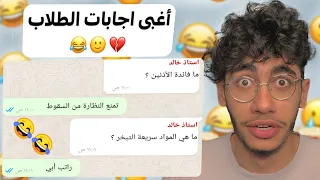أغبى اجابات الطلاب بالامتحانات 3 😂