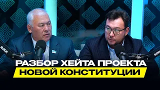 Разбираем хейт вокруг проекта новой Конституции | Мурат Абенов | Анти-Хейт