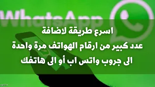 اسرع طريقة لاضافة مجموعة كبيرة من ارقام الهواتف الى جهات اتصالك والى جروب واتس اب| تعليم بلا حدود