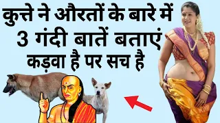 कुत्ते ने बताई😱औरतों के बारे में 3 घिनौनी बातें || कड़वी हैं पर सच हैं, मर्द जरूर देखें चौंक जाएंगे