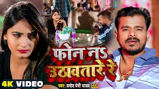 #Video - फोन नs उठावतारे रे | #Pramod Premi Yadav | प्रमोद प्रेमी यादव | Phone Na Uthawatare Re
