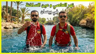 تعرف على نهر العاصي | قرية الساخنة المهجرة | السخنة | سهول بيسان -  | فلسطين - Al Sakhneh Palestine