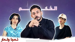 نمجا كور ولمار ... الى اين ؟؟ الحُكم #3 ......كامل