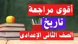 الأسئلة المتوقعة 100X100 تاريخ تانية اعدادى الترم الاول  | مهمة جداً 👌