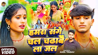 हमरा संगे चलऽ चढाबै ला जल | Krishna Yadav Entertainment Bolbam | Hamra Sange Chal Chadhabai La Jal
