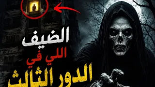 قصة رعب حقيقية؟ 🫪الضيف اللي في الدور الثالث 😧😧