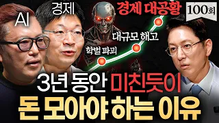 "일해서 돈버는 시대 끝났다." AI시대 몸값 폭등하는 사람의 특징ㅣ지식인초대석 EP.100 (김대식 X 오건영)