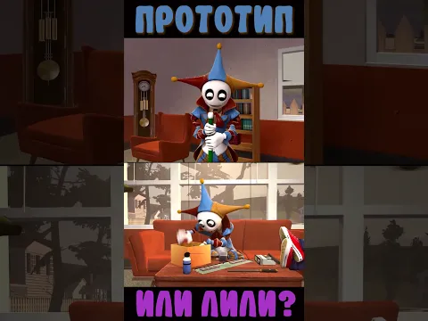 Прототип или Лили Лавбрейдс (Poppy Playtime Анимация)
