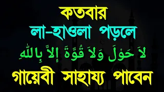 পড়ুন লা-হাওলা ওয়ালা কুওয়াতা ইল্লা বিল্লাহ لاَ حَوْلَ وَلاَ قُوَّةَ إِلاَّ بِاللهِ দেখুন কি হয়।