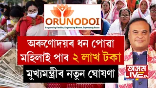 অৰুণোদয়ৰ ধন পোৱা প্ৰতিগৰাকী মহিলাই লাভ কৰিব ২ লাখ টকা। অৰুণোদয় আঁচনিক লৈ নতুন নিয়ম