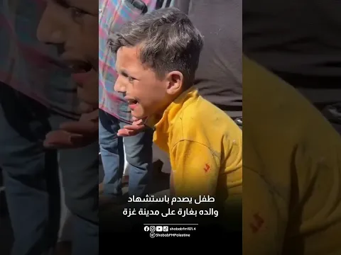 صدمة طفل باستشهاد والده في قصف الاحتلال مجموعة من المواطنين في حي الزيتون جنوب شرق مدينة غزة.