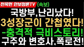 세상에 3성 장군이 이럴수가! 구주와 변호사,전격폭로!