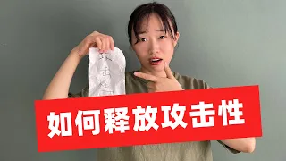 性格懦弱，如何釋放攻擊性？
