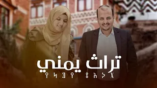 من التراث اليمني الجميل / سليم الوادعي - ضحى الحكيمي