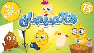 اغنية هالصيصان شو حلوين ربع  ساعة مكررة