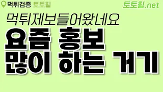 [먹튀검증] 줄건주고 장사해야지??홍보를 많이 해서 돈이없나?