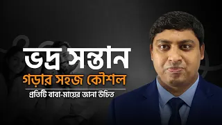 ভালো সন্তান গড়ার সঠিক পদ্ধতি | Parenting Guide | Dr. Nabil
