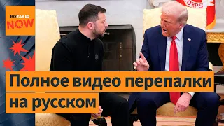 ❗️Зеленский, Трамп, Вэнс в Овальном кабинете: полное видео перепалки на русском языке