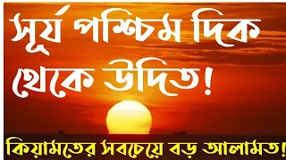 সূর্য পশ্চিম দিক থেকে উঠলে কেমন হবে | কেয়ামতের আলামত