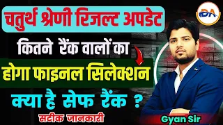 4th Grade Result 2026 | 4th Grade Safe Rank | 4th Grade Final Cut Off Kitni Jayegi | 4th Grade 2026