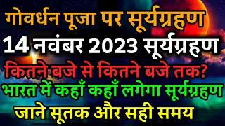 14 November 2023 surya grahan|14 नवंबर सूर्य ग्रहण कितने बजे लगेगा राशियों पर प्रभाव,solar eclipse??