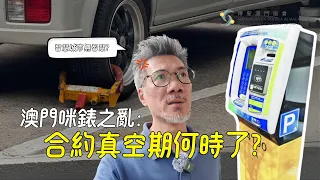 【傳新街訪】澳門咪錶之亂：合約真空期何時了？