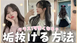 【垢抜け】誰よりも垢抜けて人生楽しも！！！💭💕